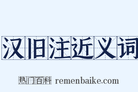 汉旧注近义词是什么意思的图片